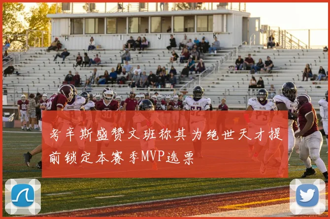 考辛斯盛赞文班称其为绝世天才提前锁定本赛季MVP选票