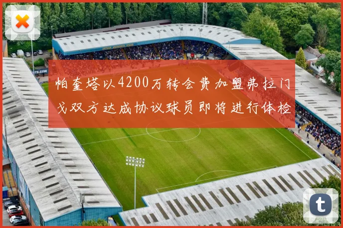 帕奎塔以4200万转会费加盟弗拉门戈双方达成协议球员即将进行体检