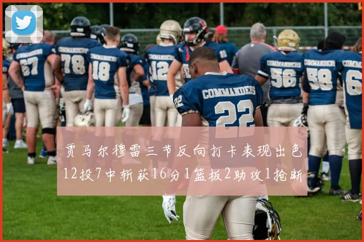 贾马尔穆雷三节反向打卡表现出色12投7中斩获16分1篮板2助攻1抢断