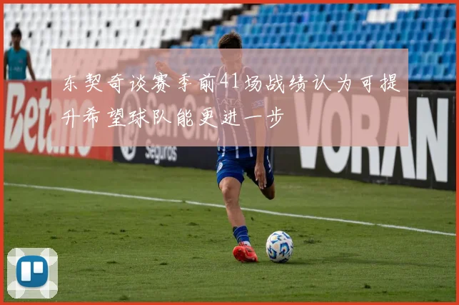 东契奇谈赛季前41场战绩认为可提升希望球队能更进一步